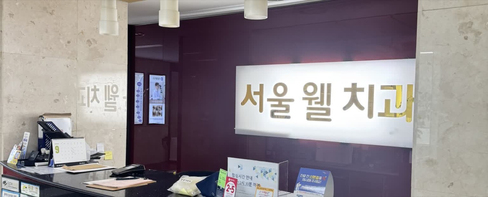 서울웰치과의원 접수 데스크와 간판